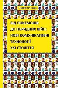 Від покемонів до гібридних війн: нові комунікативні технології ХХІ століття